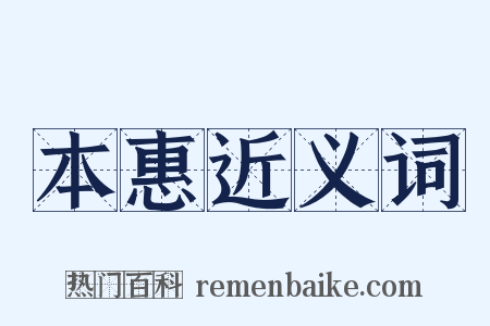 本惠近义词是什么意思的图片